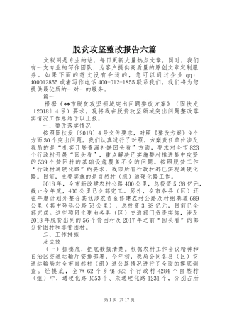 脱贫攻坚整改报告六篇