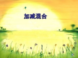 《加减混合运算》[1]