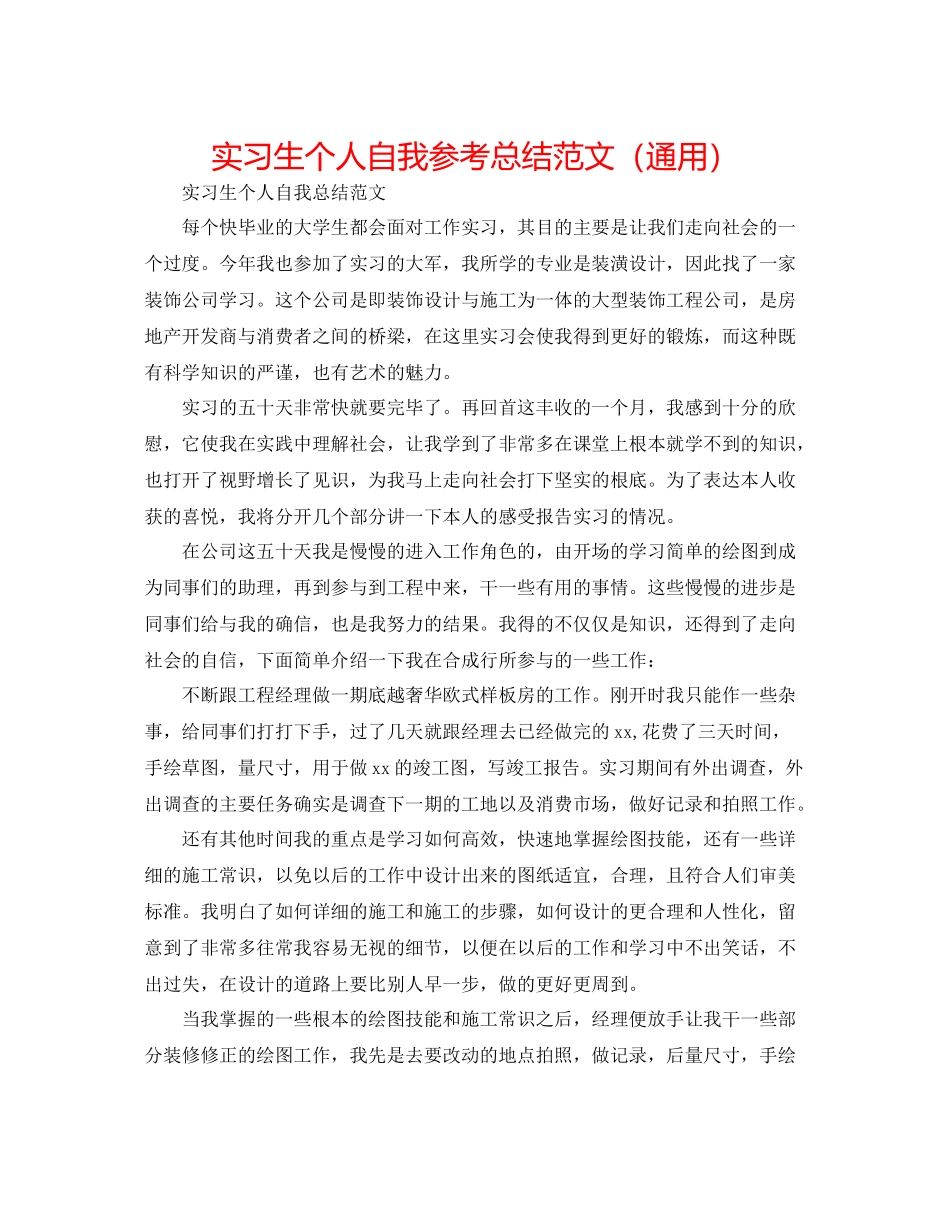 实习生个人自我参考总结范文（通用）_第1页
