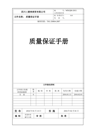质量保证手册3393066