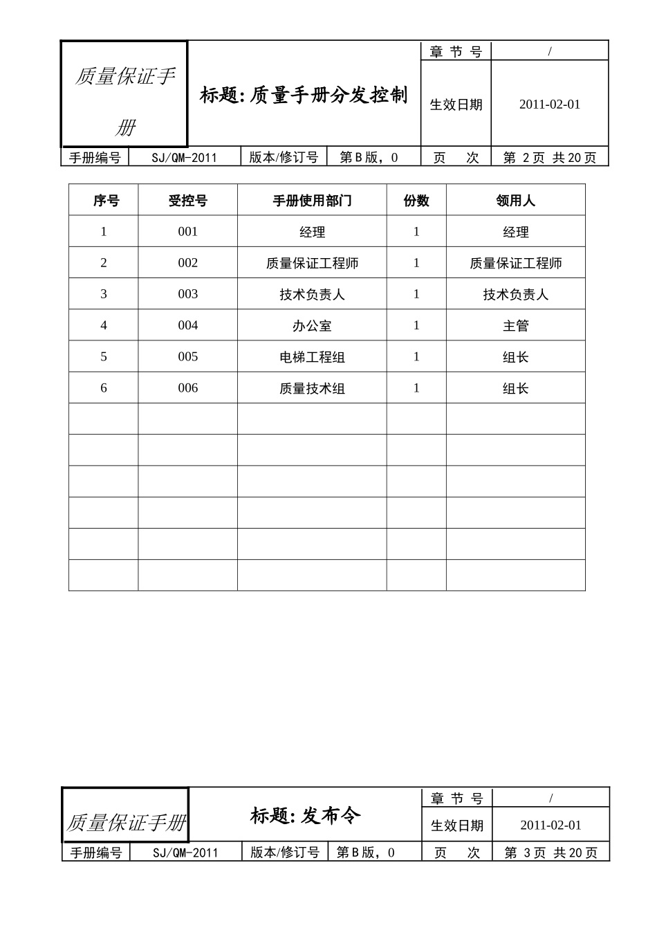 质量保证手册(顺捷种设备版)XXXX0902_第2页