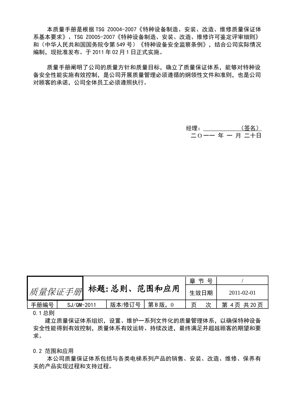 质量保证手册(顺捷种设备版)XXXX0902_第3页