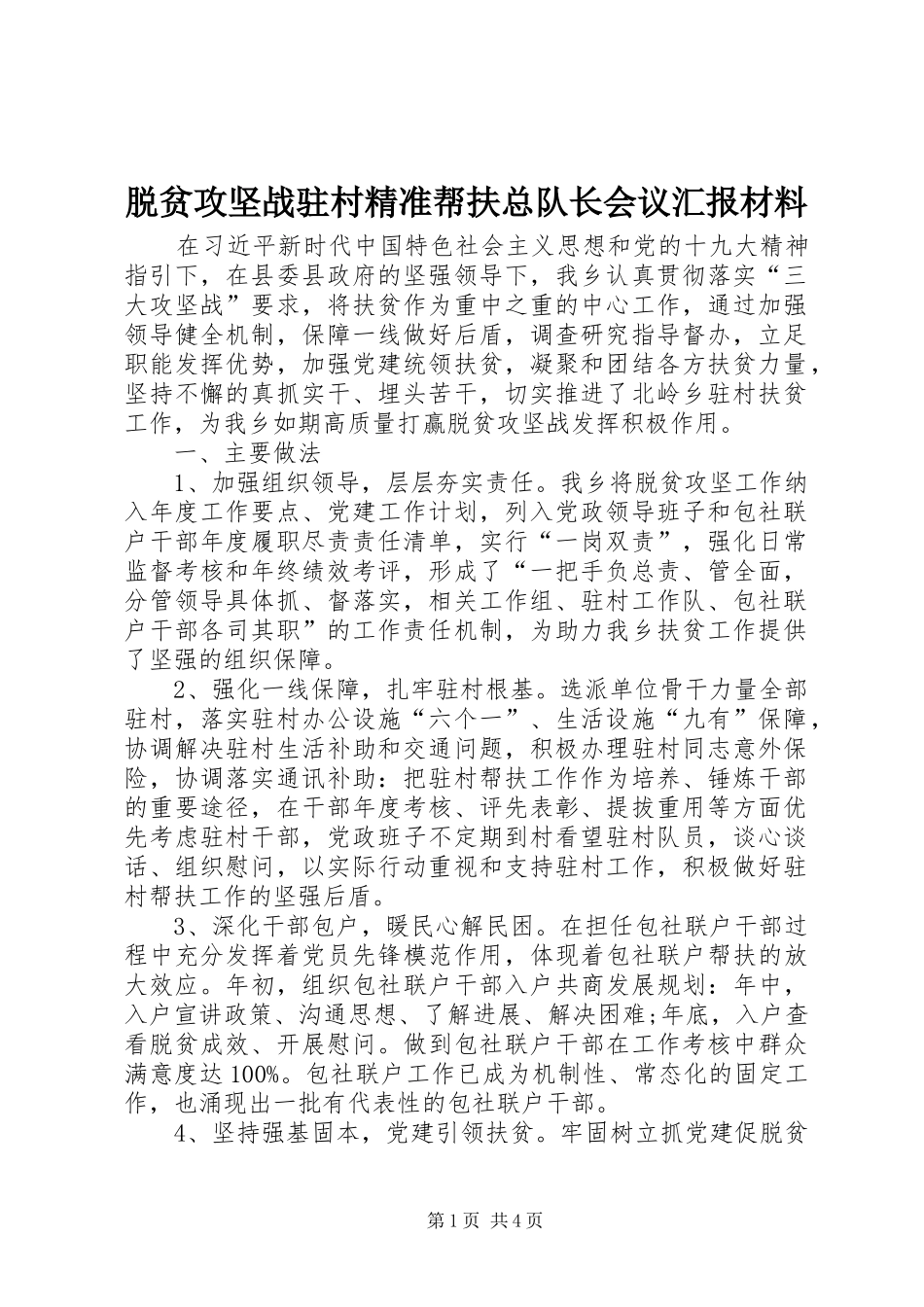 脱贫攻坚战驻村精准帮扶总队长会议汇报材料_第1页