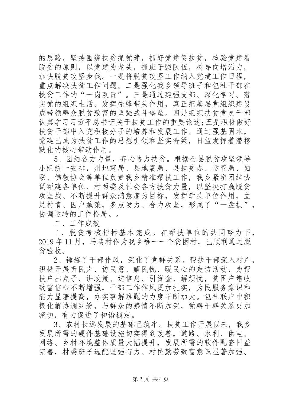脱贫攻坚战驻村精准帮扶总队长会议汇报材料_第2页