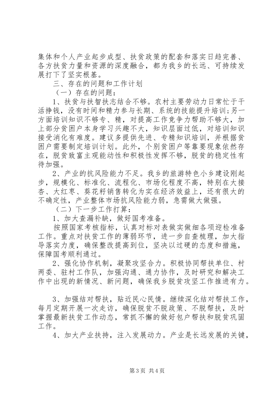 脱贫攻坚战驻村精准帮扶总队长会议汇报材料_第3页