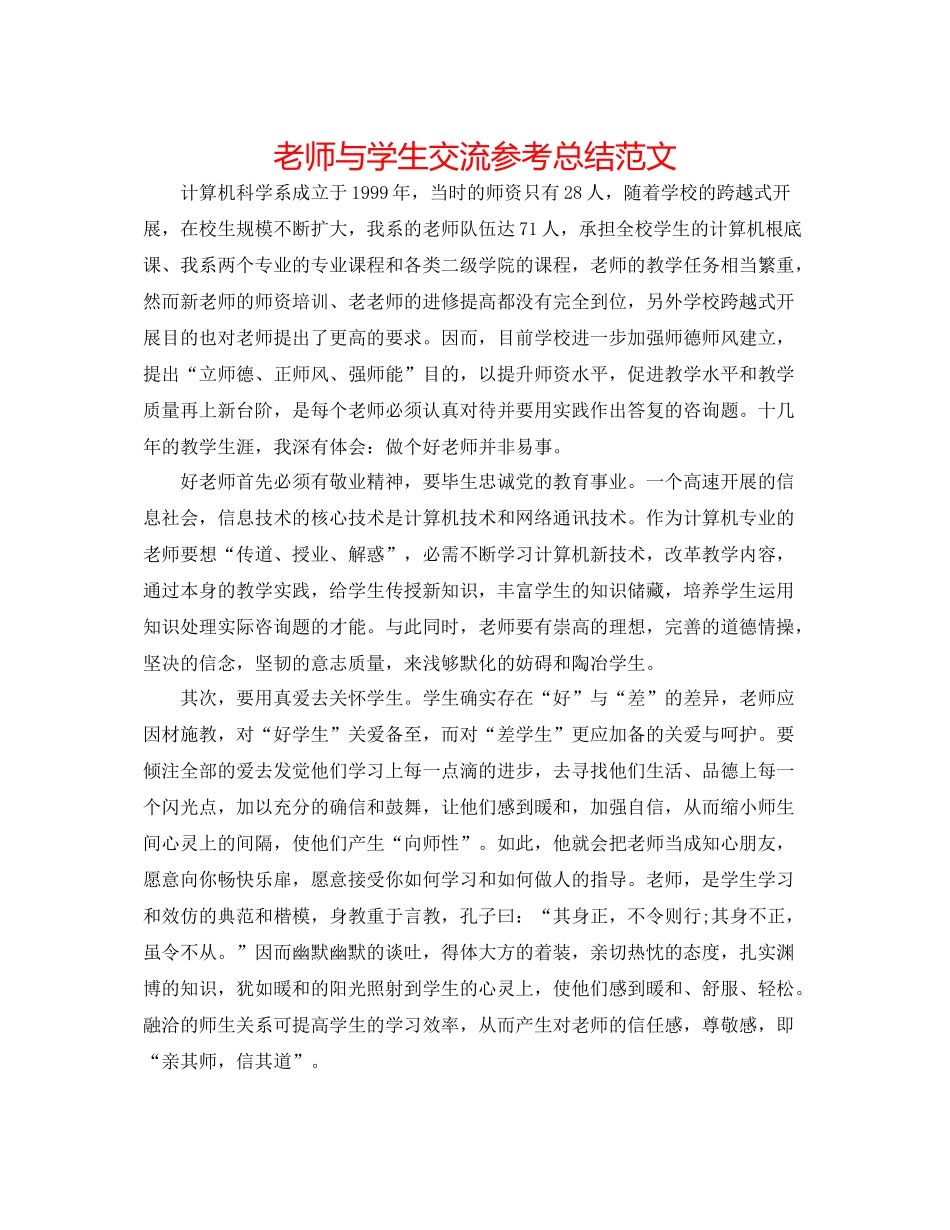 教师与学生交流参考总结范文_第1页