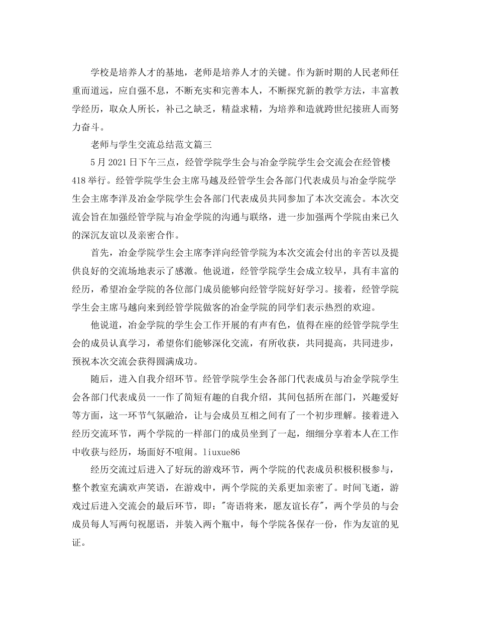 教师与学生交流参考总结范文_第2页