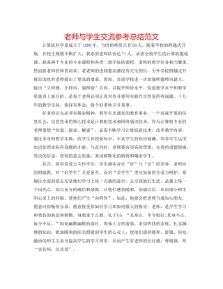 教师与学生交流参考总结范文