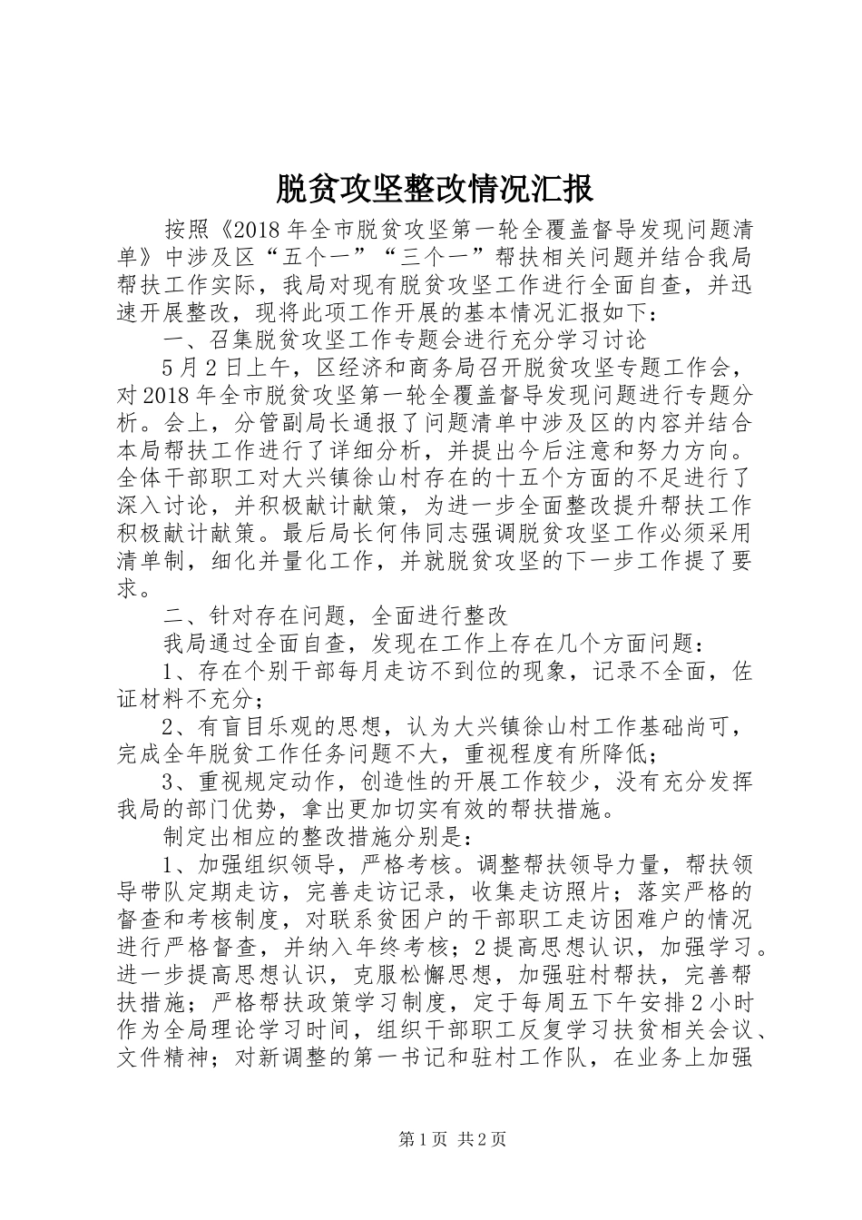 脱贫攻坚整改情况汇报_第1页