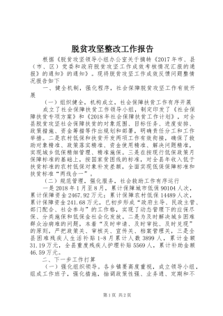 脱贫攻坚整改工作报告