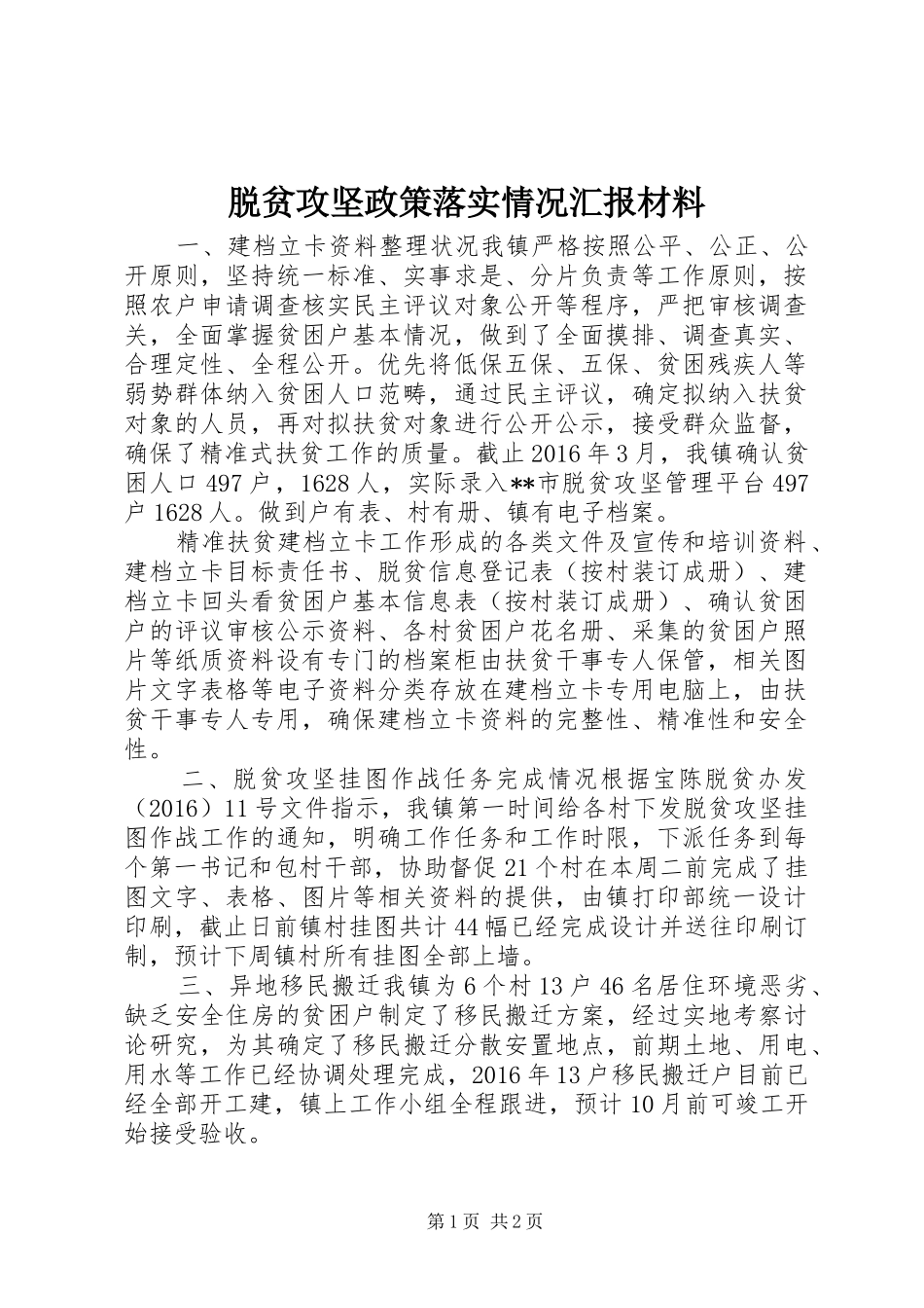脱贫攻坚政策落实情况汇报材料_第1页
