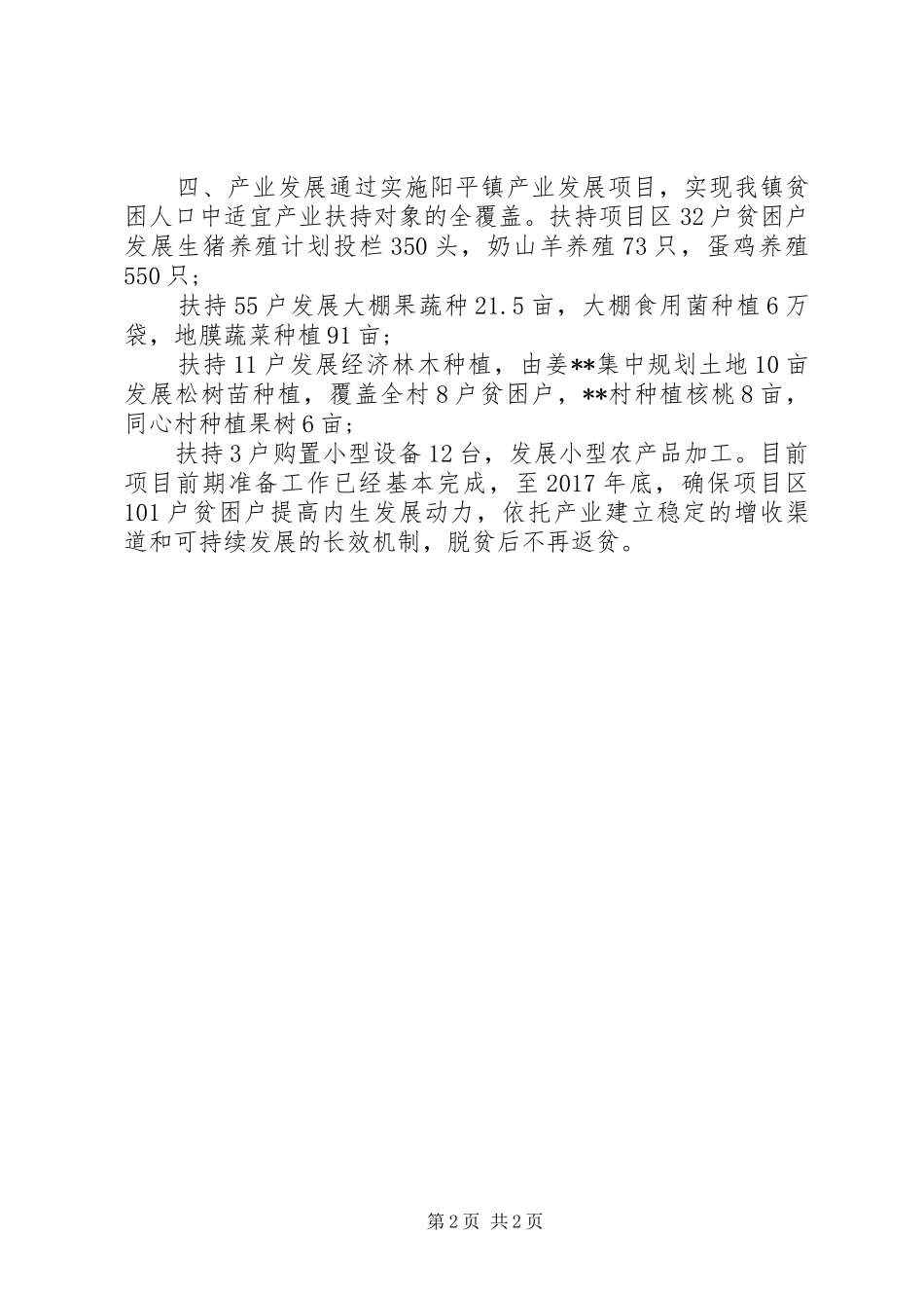 脱贫攻坚政策落实情况汇报材料_第2页