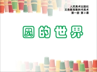 圆的世界课件