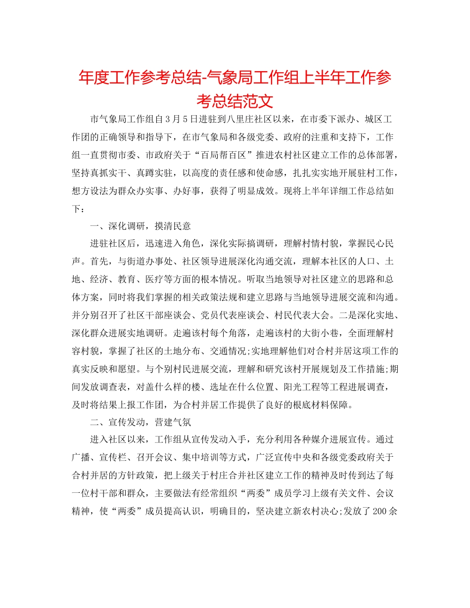 2021年度工作参考总结气象局工作组上半年工作参考总结范文_第1页