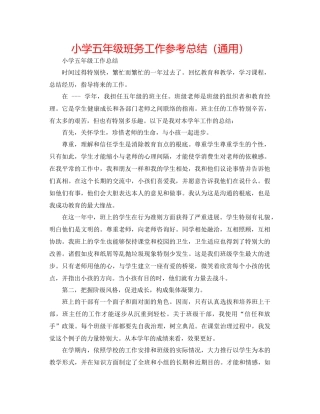 小学五年级班务工作参考总结（通用）