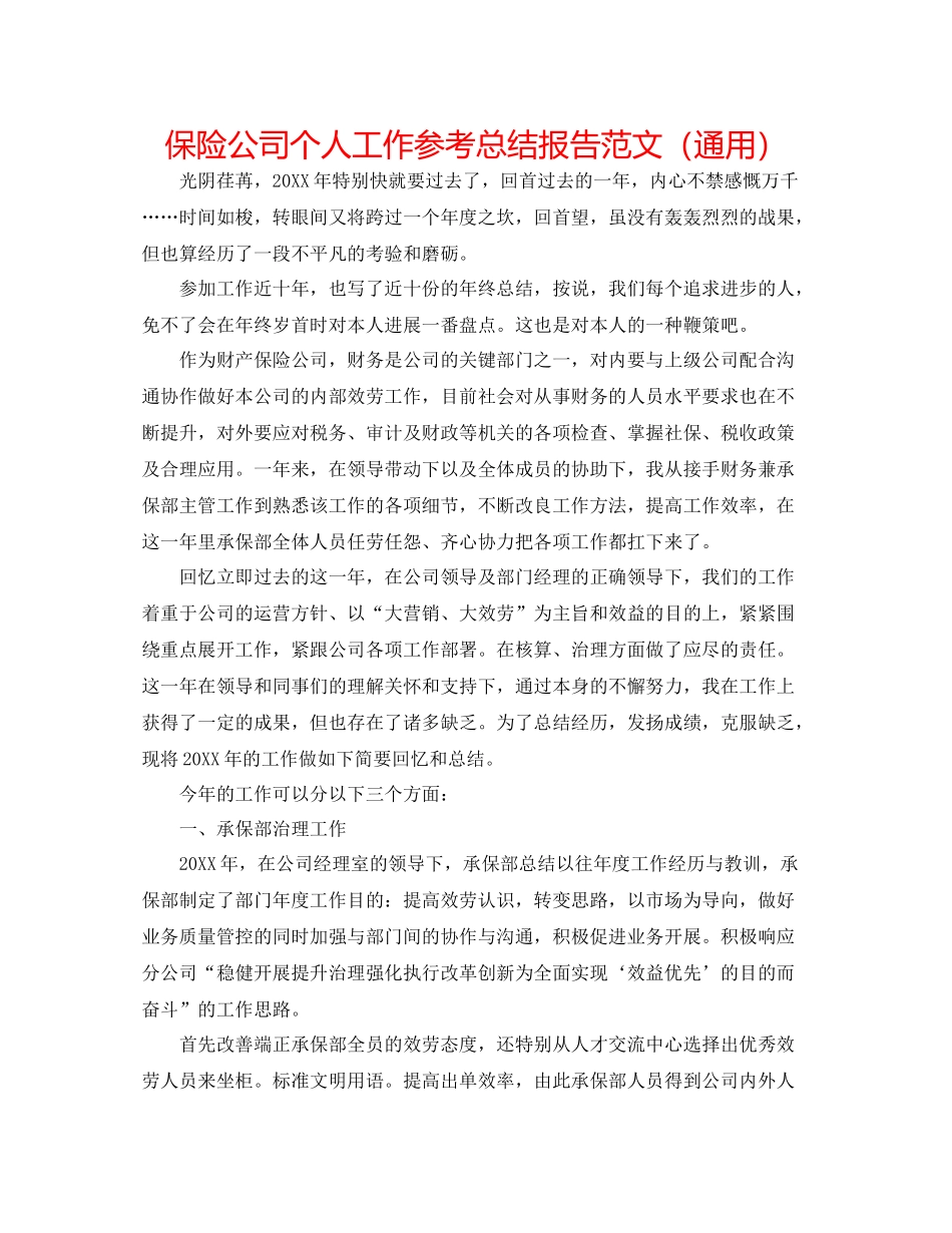 保险公司个人工作参考总结报告范文（通用）_第1页