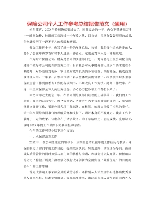 保险公司个人工作参考总结报告范文（通用）