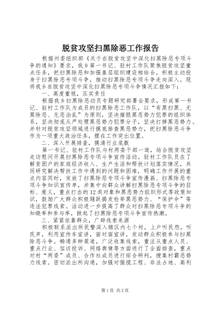 脱贫攻坚扫黑除恶工作报告