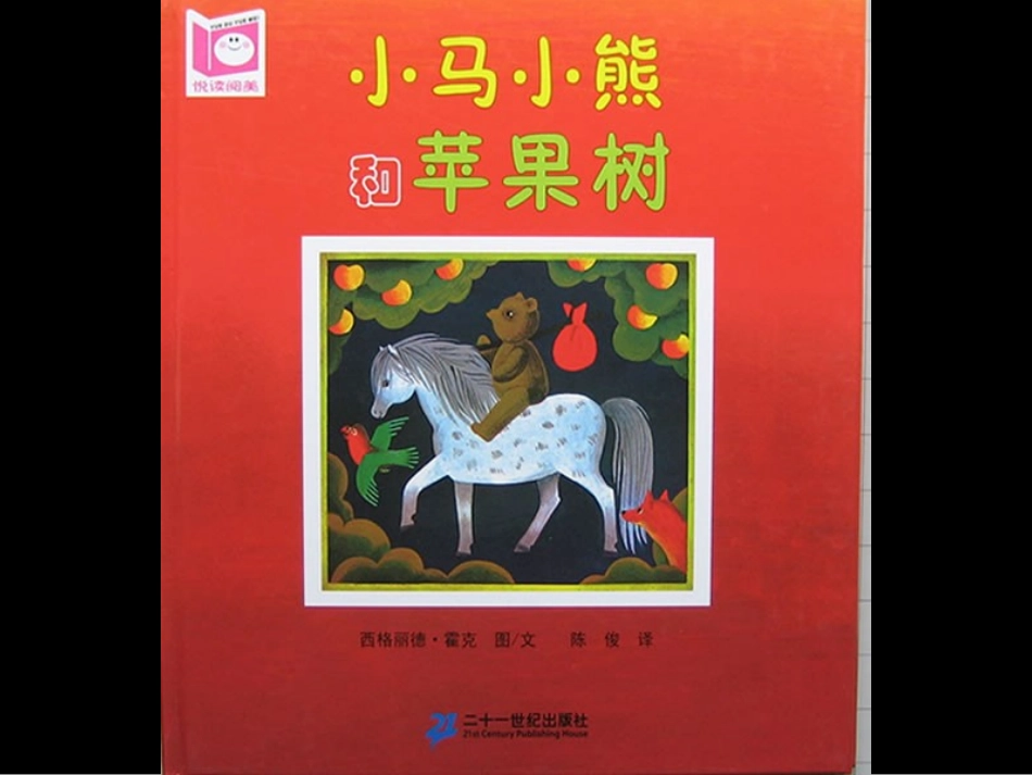 小马小熊和苹果树_第1页