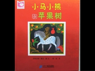 小马小熊和苹果树