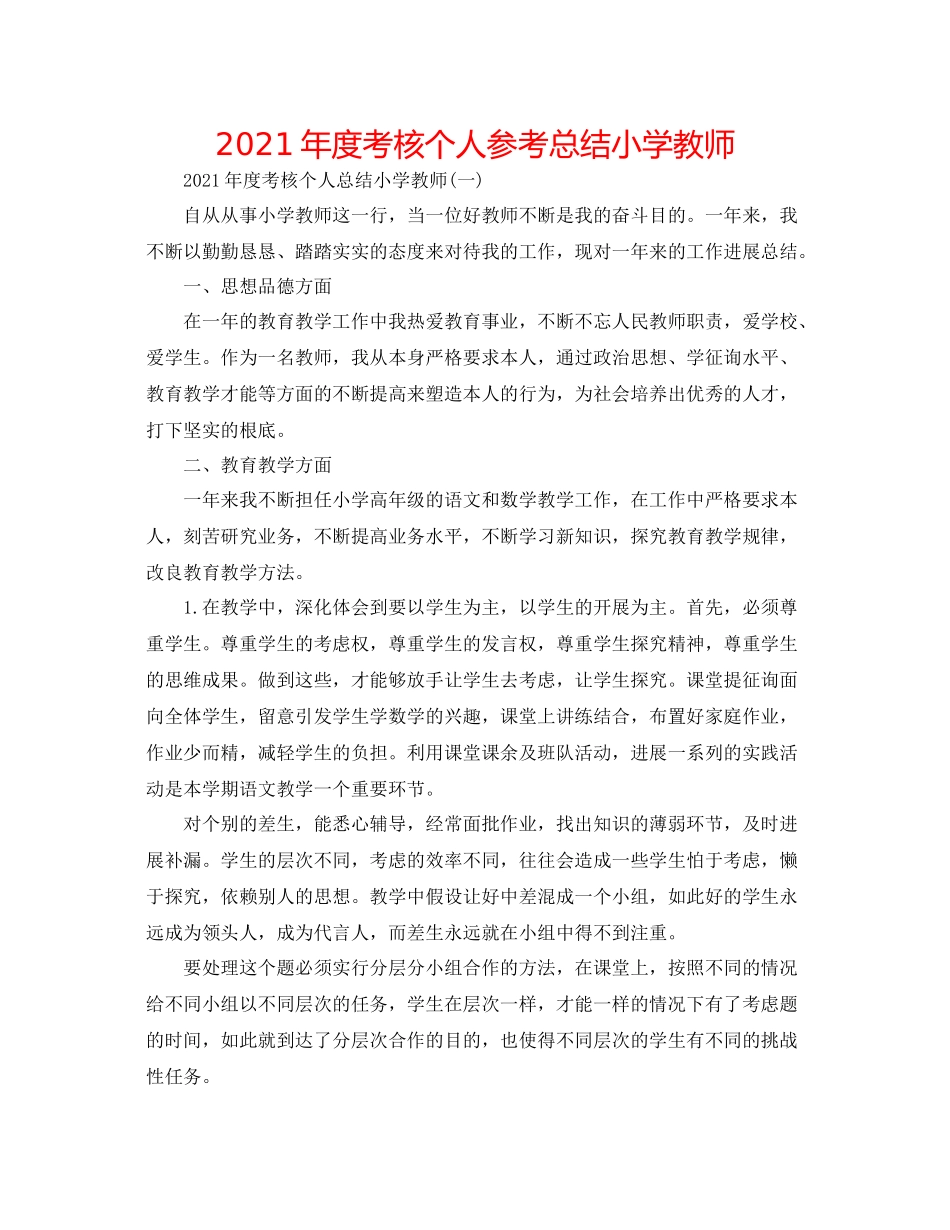 2021年度考核个人参考总结小学教师_第1页