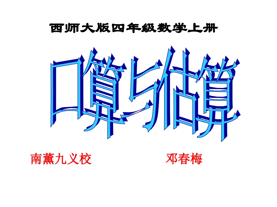 三位数除以两位数的口算估算_第1页