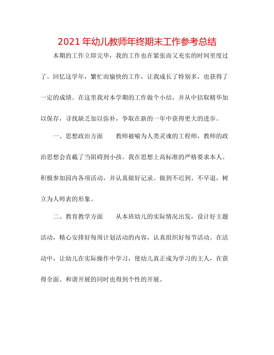 2021年幼儿教师年终期末工作参考总结_第1页
