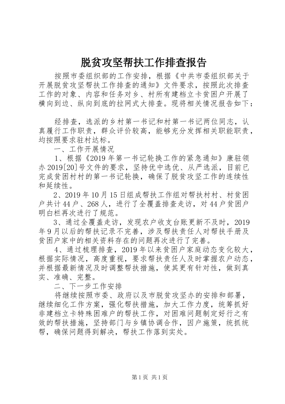 脱贫攻坚帮扶工作排查报告_第1页