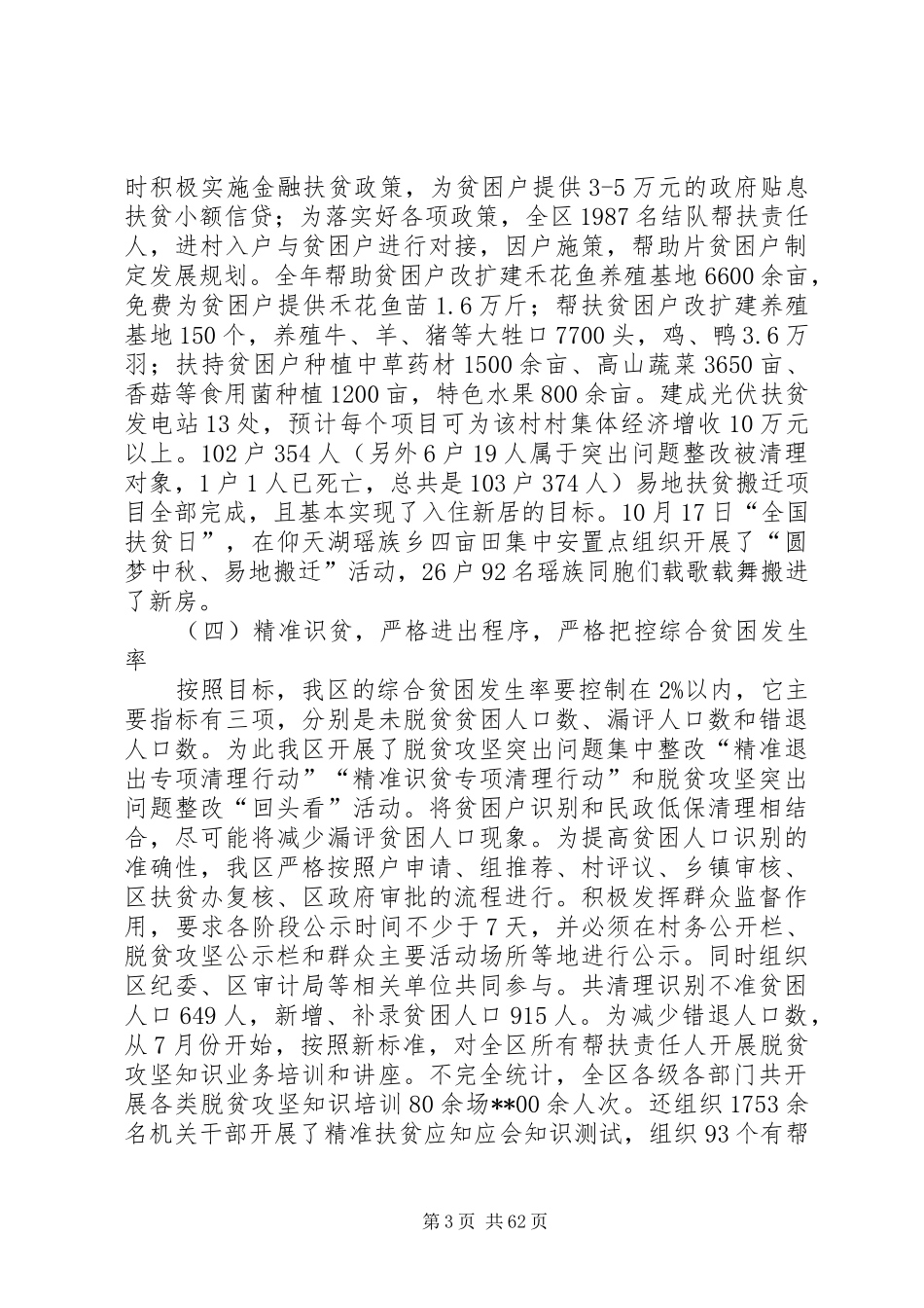 脱贫攻坚情况汇报材料十篇_第3页