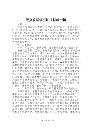 脱贫攻坚情况汇报材料十篇