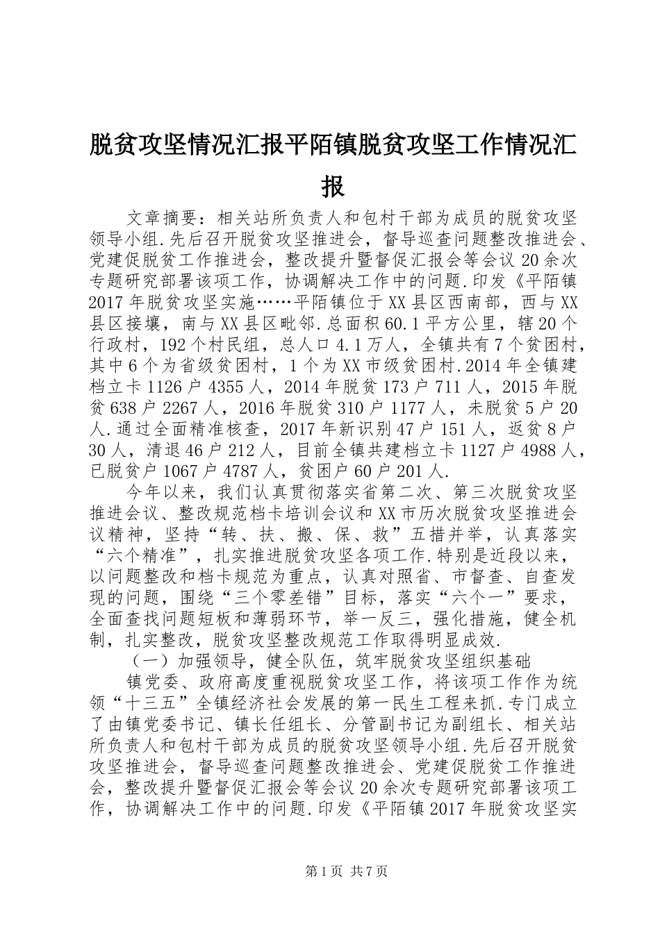 脱贫攻坚情况汇报平陌镇脱贫攻坚工作情况汇报_第1页
