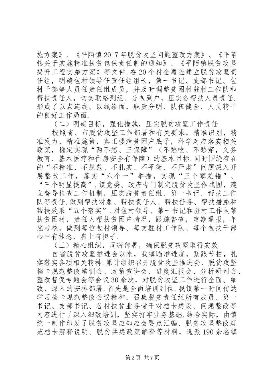 脱贫攻坚情况汇报平陌镇脱贫攻坚工作情况汇报_第2页