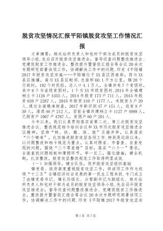 脱贫攻坚情况汇报平陌镇脱贫攻坚工作情况汇报