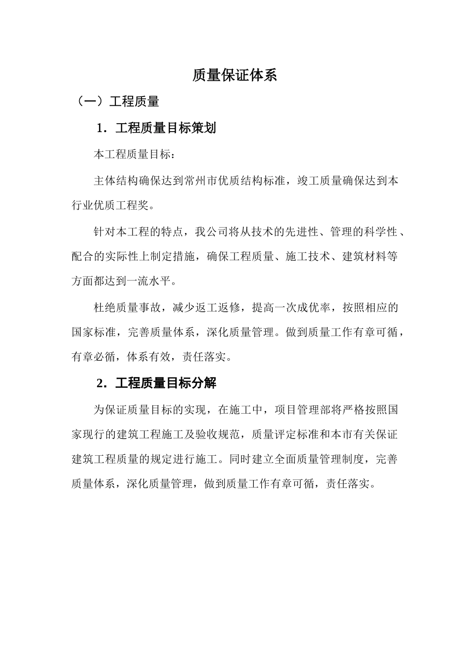 质量保证体系916727780_第1页