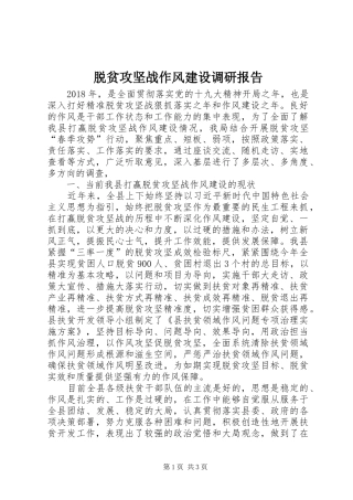 脱贫攻坚战作风建设调研报告