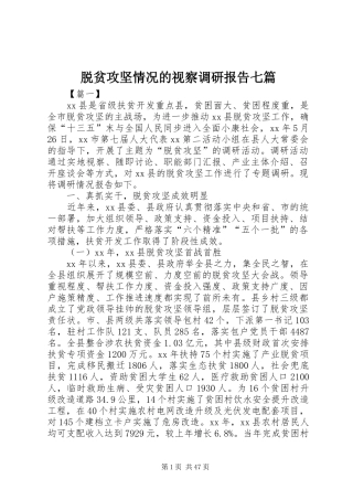 脱贫攻坚情况的视察调研报告七篇