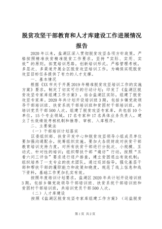 脱贫攻坚干部教育和人才库建设工作进展情况报告