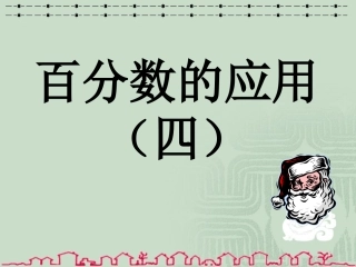 百分数的应用(四)(1)