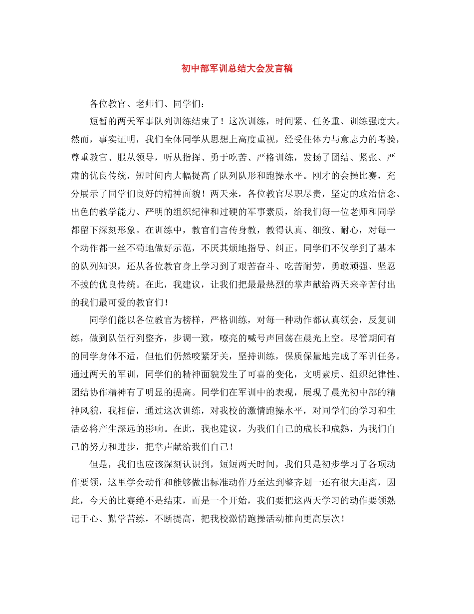 初中部军训总结大会发言稿 (2)_第1页