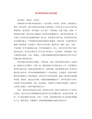 初中部军训总结大会发言稿 (2)