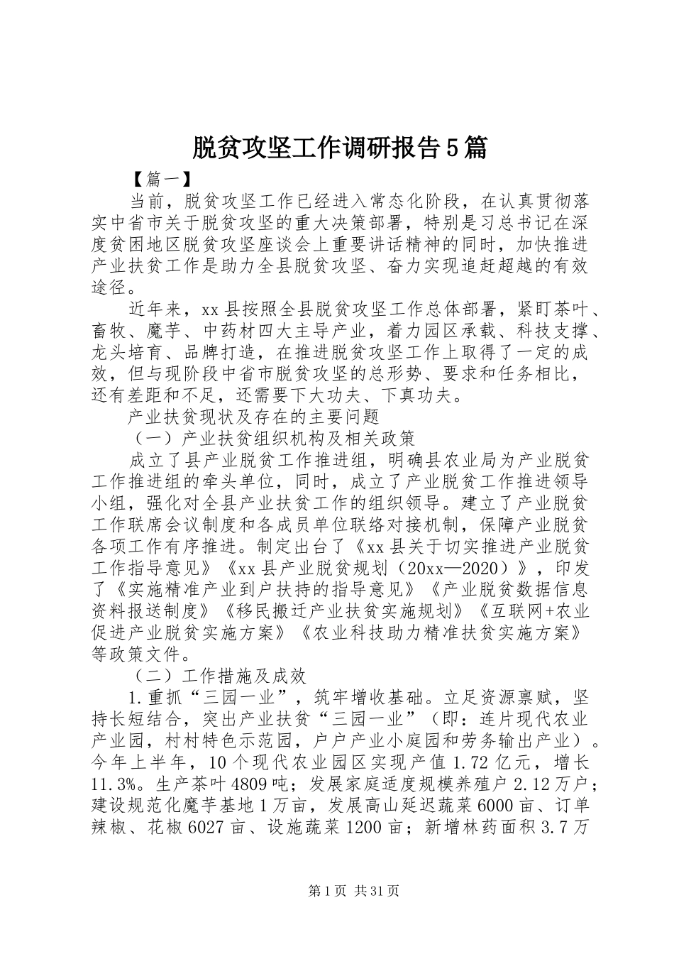 脱贫攻坚工作调研报告5篇_第1页