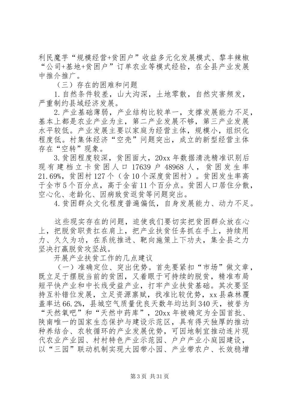 脱贫攻坚工作调研报告5篇_第3页