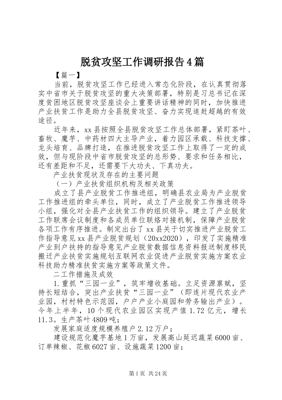 脱贫攻坚工作调研报告4篇_第1页