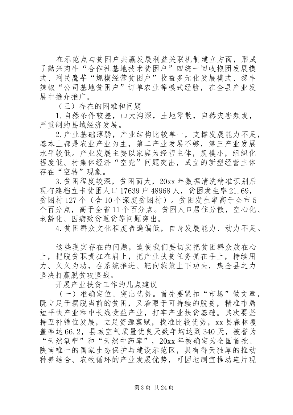 脱贫攻坚工作调研报告4篇_第3页