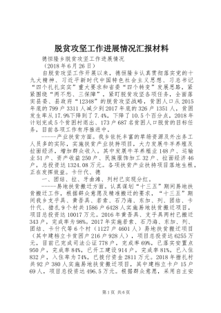 脱贫攻坚工作进展情况汇报材料