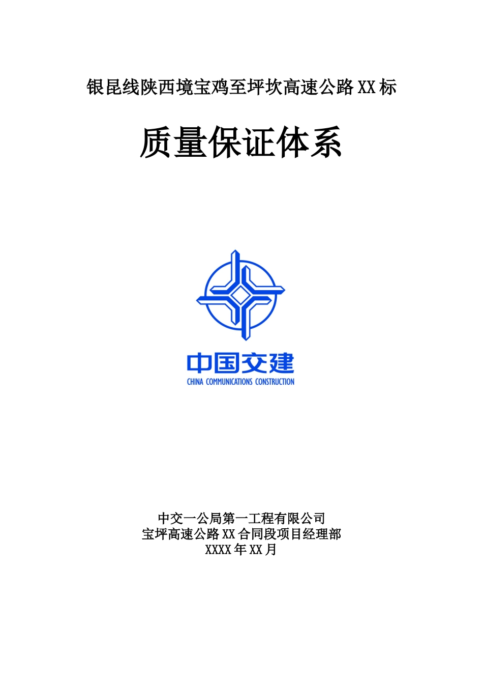 质量保证体系(DOC99页)_第1页