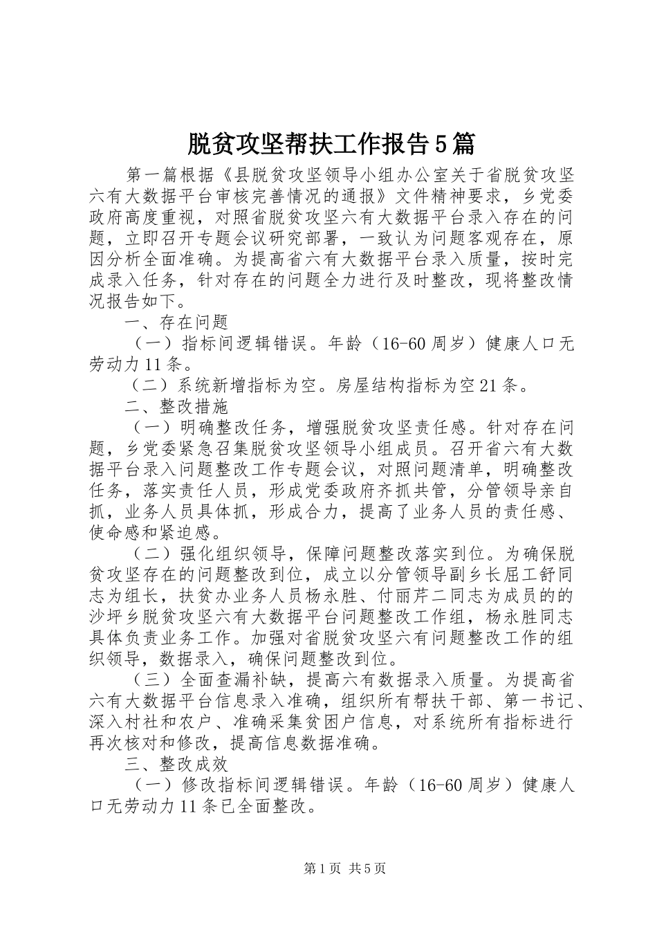 脱贫攻坚帮扶工作报告5篇_第1页