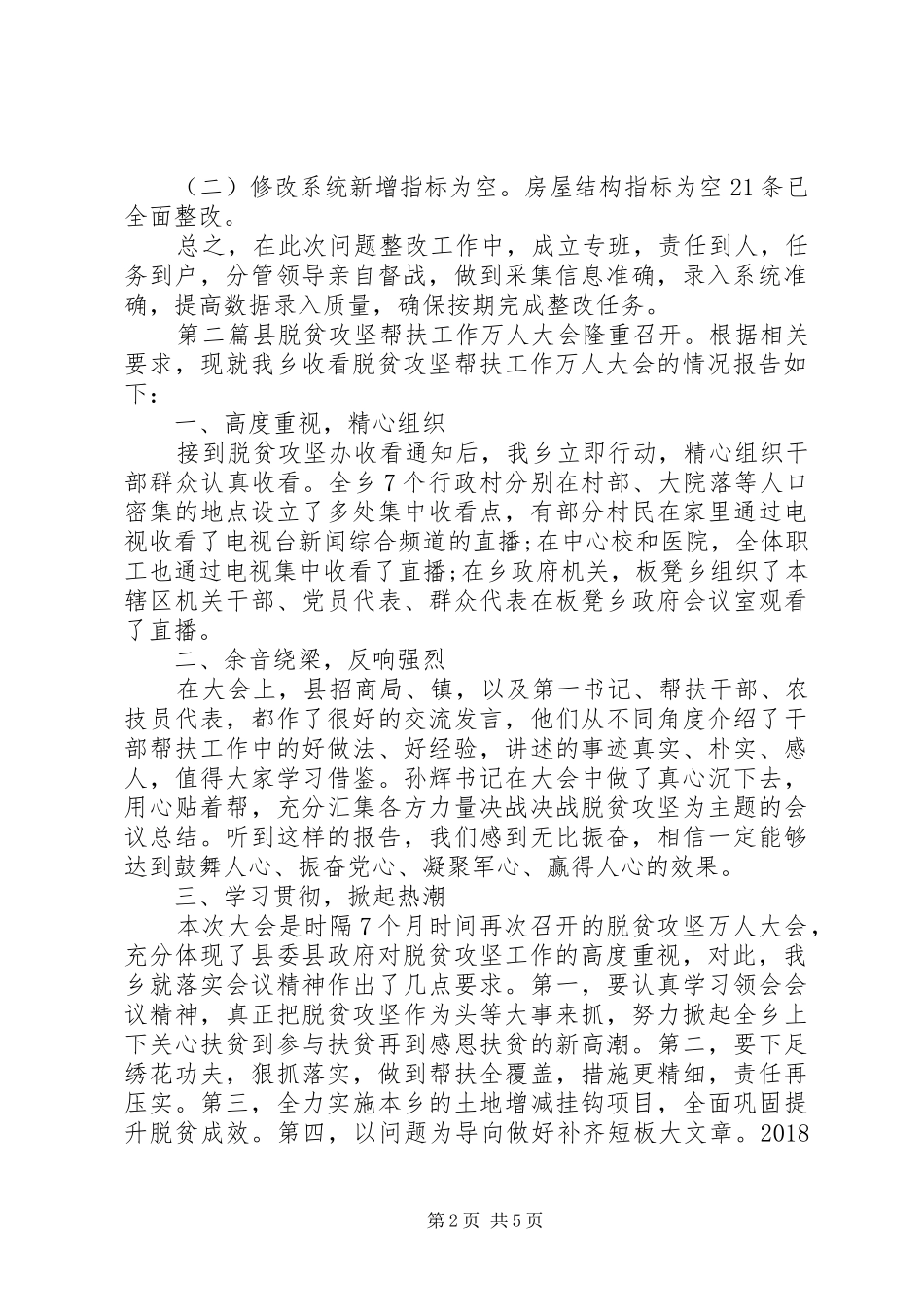 脱贫攻坚帮扶工作报告5篇_第2页