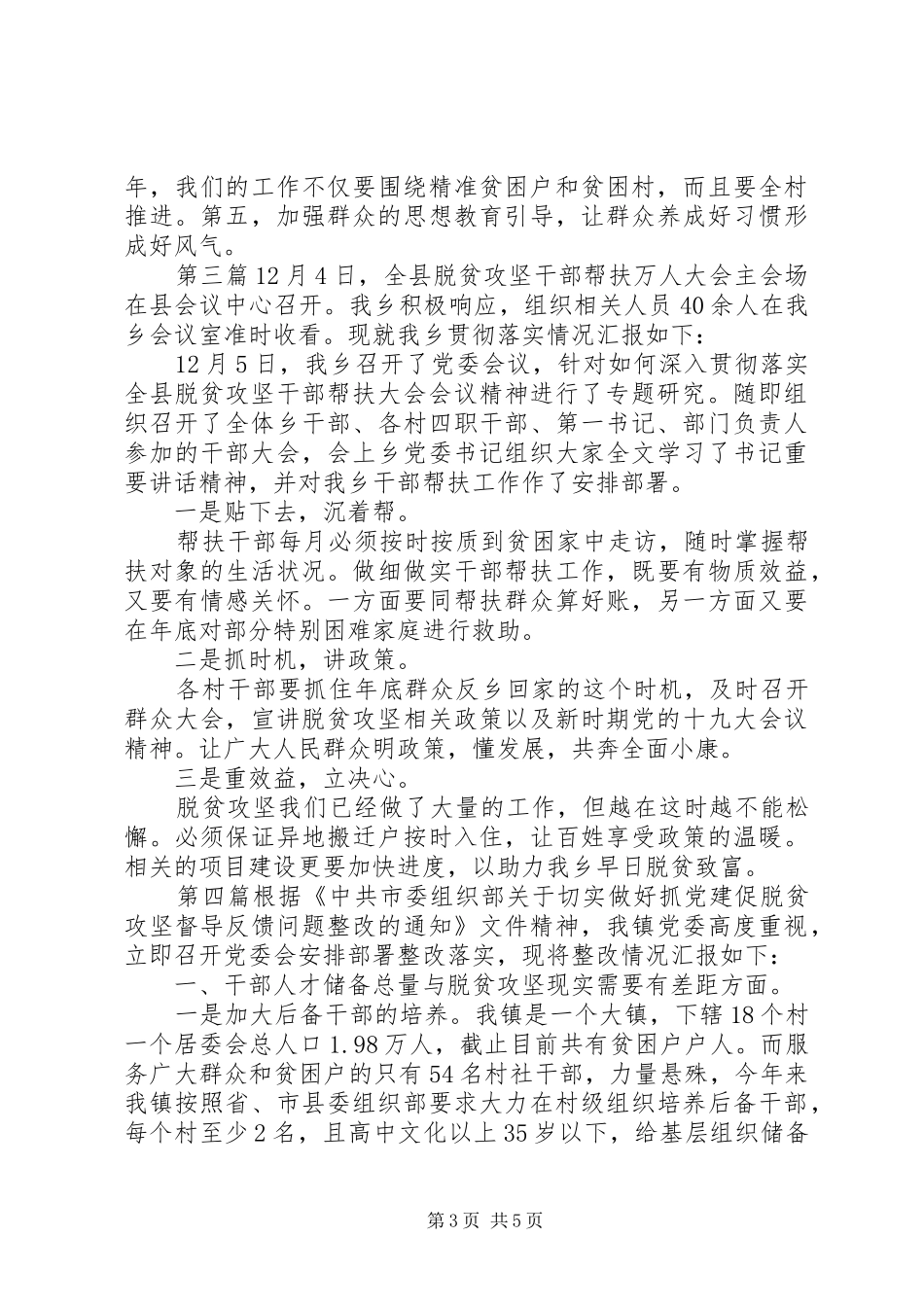 脱贫攻坚帮扶工作报告5篇_第3页