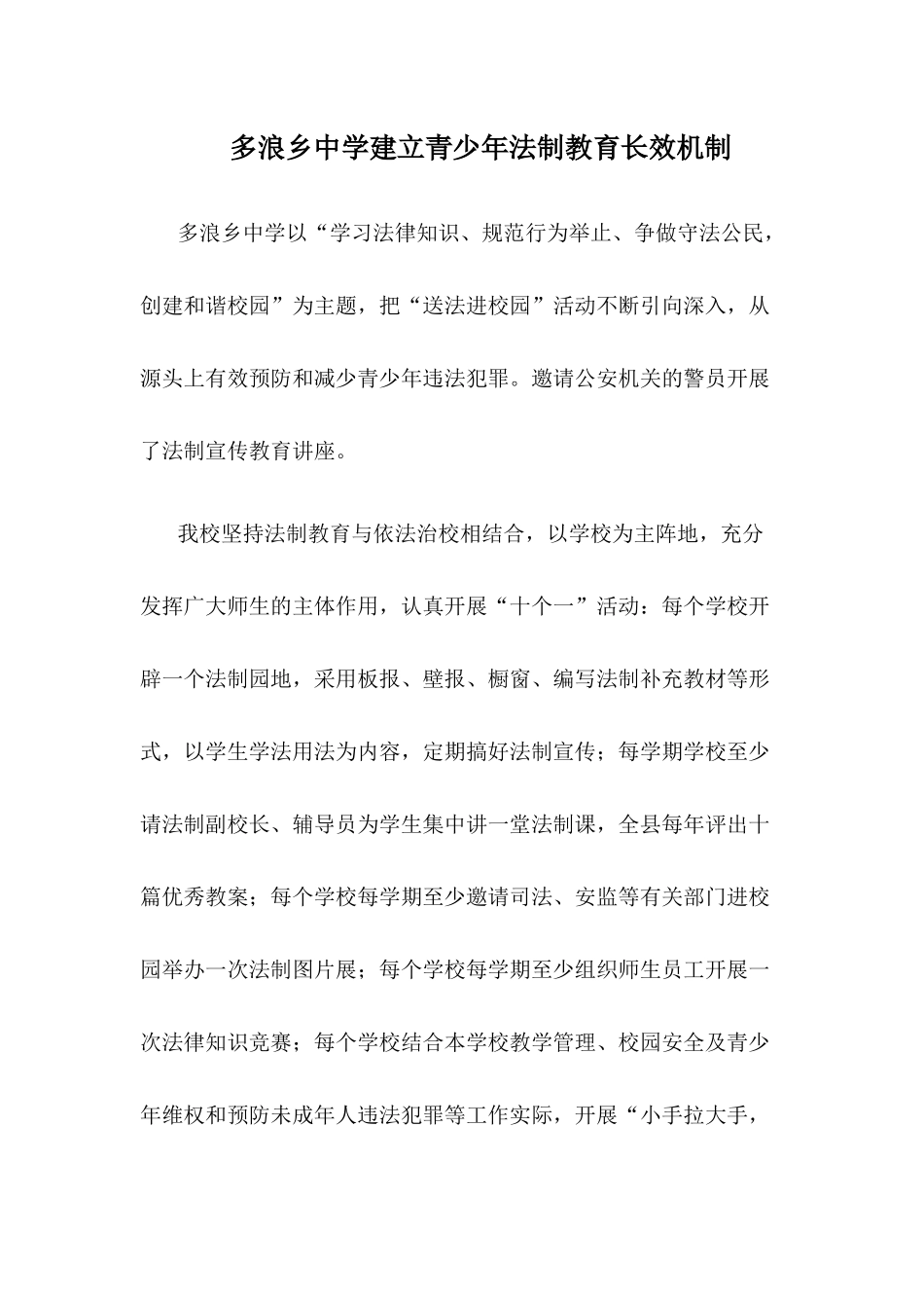 多浪乡中学建立青少年法制教育长效机制_第1页